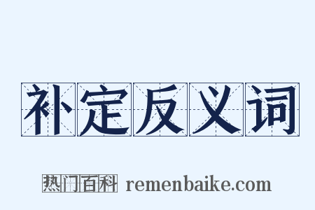 补定反义词是什么意思的图片
